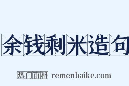 余钱剩米造句是什么意思的图片